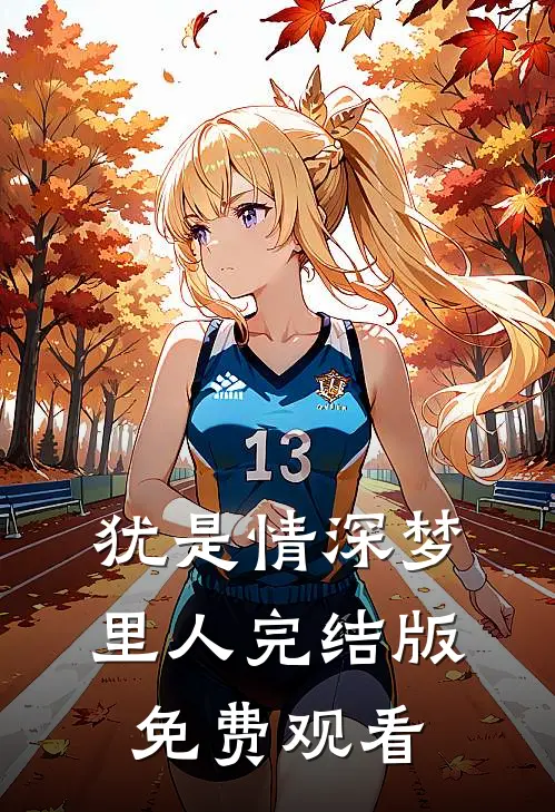 犹是情深梦里人完结版免费观看