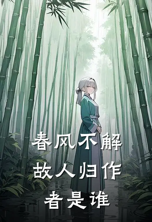 春风不解故人归作者是谁