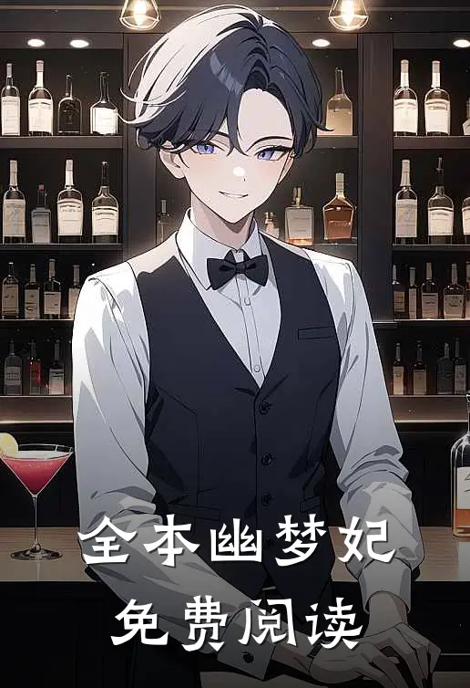 全本幽梦妃免费阅读