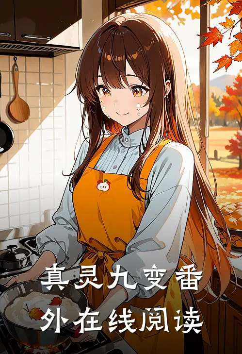 真灵九变 番外在线阅读
