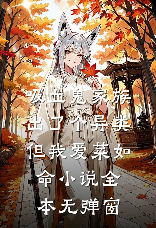 吸血鬼家族出了个异类，但我爱菜如命小说全本无弹窗