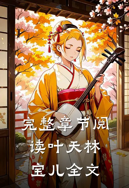 完整章节阅读叶天林宝儿全文