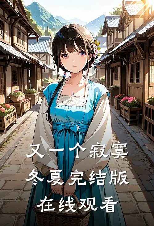 又一个寂寞冬夏完结版在线观看