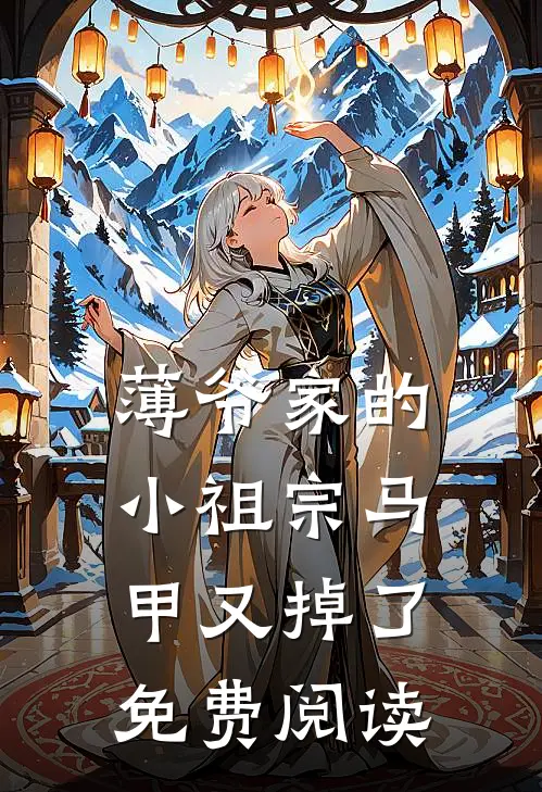 薄爷家的小祖宗马甲又掉了免费阅读
