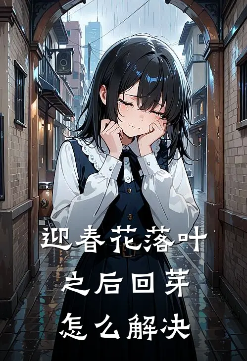 迎春花落叶之后回芽怎么解决