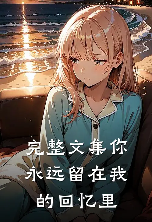 完整文集你永远留在我的回忆里