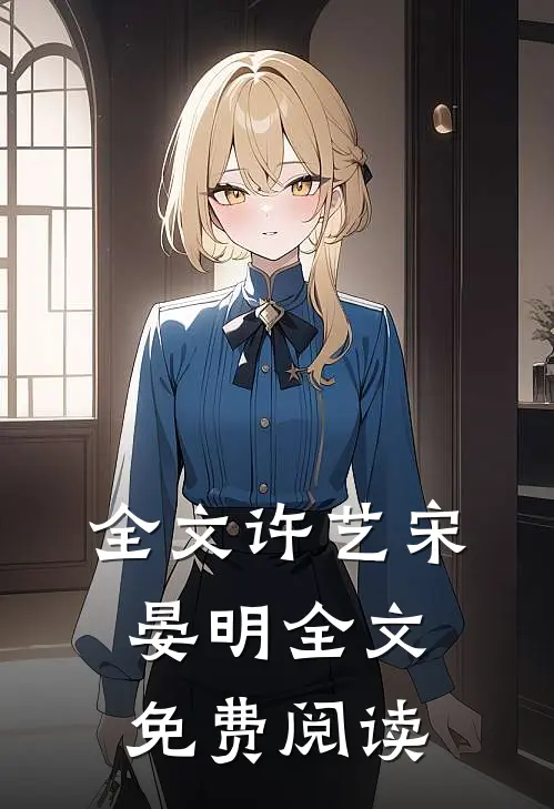 全文许艺宋晏明全文免费阅读