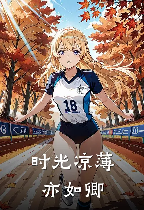 时光凉薄亦如卿