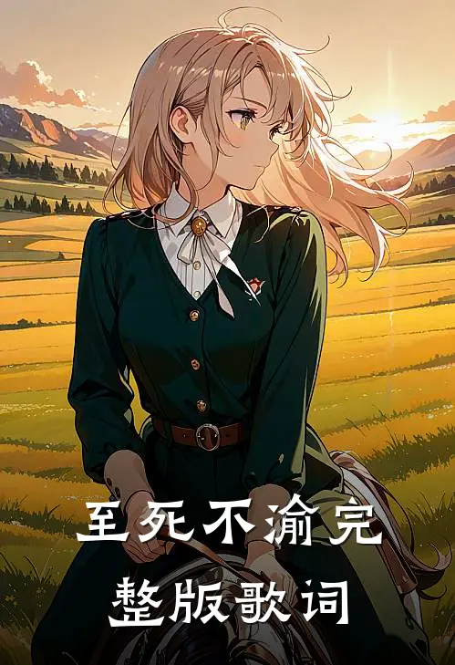 至死不渝完整版歌词
