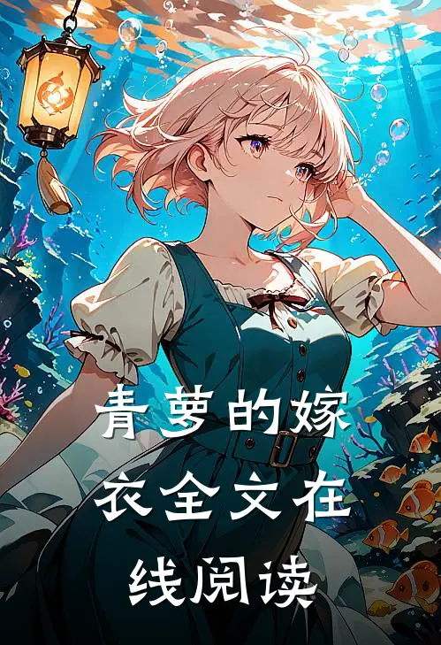 青萝的嫁衣全文在线阅读