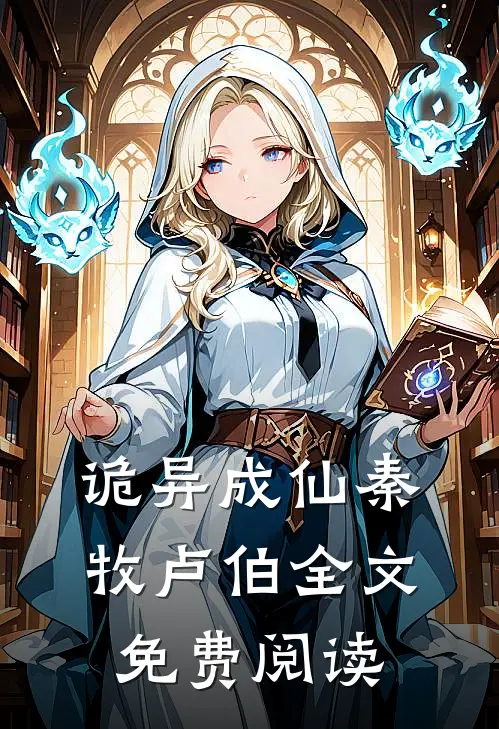 诡异成仙秦牧卢伯全文免费阅读