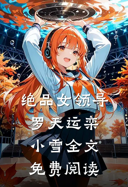 绝品女领导罗天运栾小雪全文免费阅读