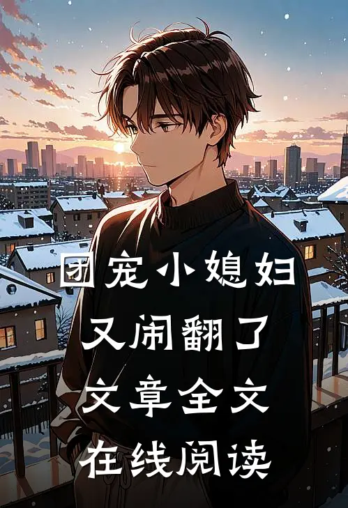 团宠小媳妇又闹翻了文章全文在线阅读