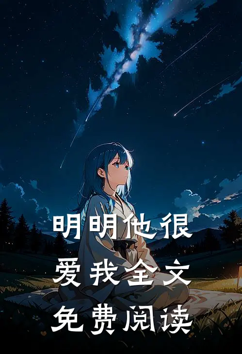 明明他很爱我全文免费阅读