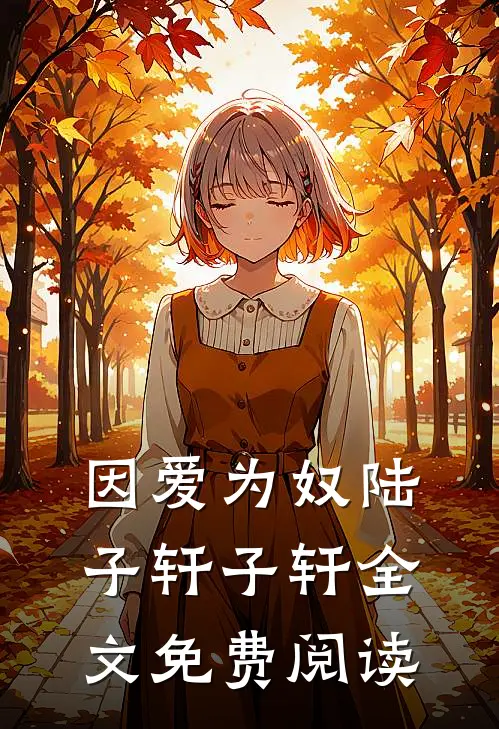 因爱为奴陆子轩子轩全文免费阅读