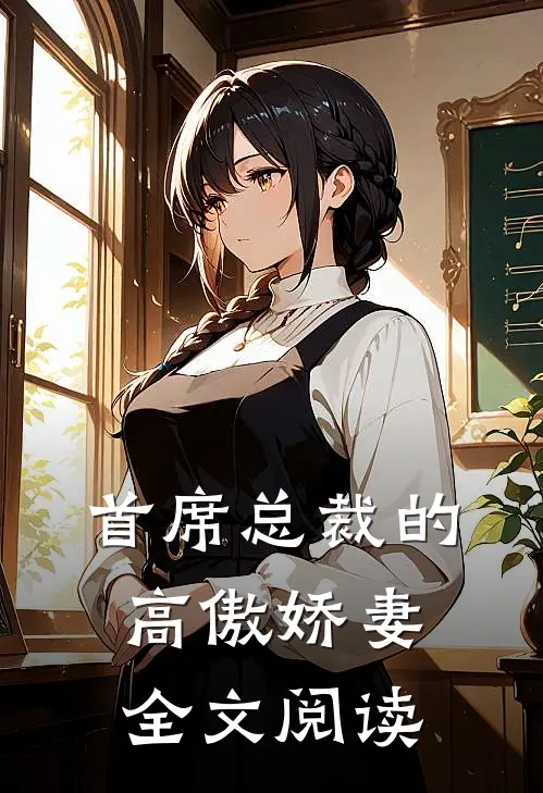 首席总裁的高傲娇妻全文阅读