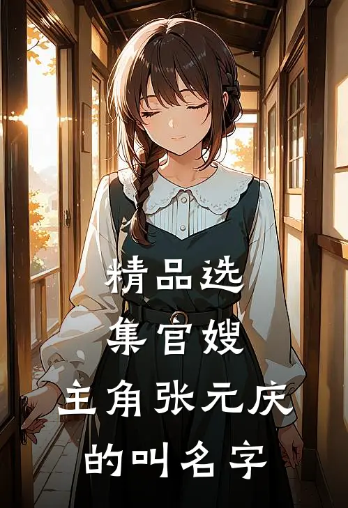 精品选集官嫂,主角张元庆的叫名字