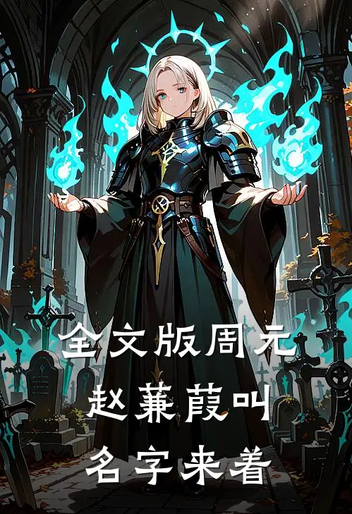 全文版周元赵蒹葭叫名字来着