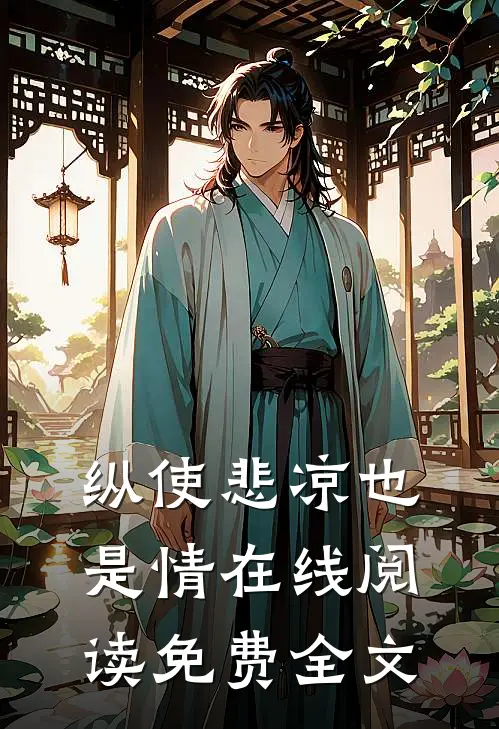 纵使悲凉也是情在线阅读免费全文