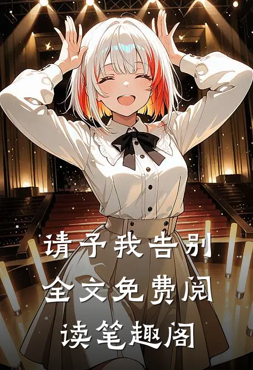 请予我告别全文免费阅读笔趣阁