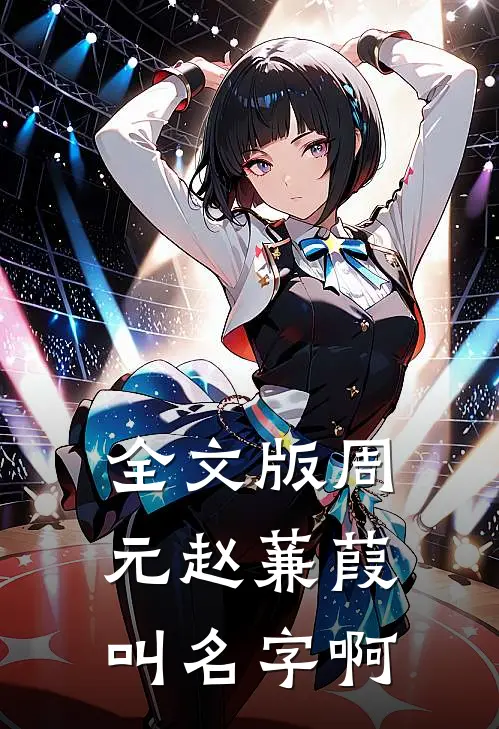 全文版周元赵蒹葭叫名字啊