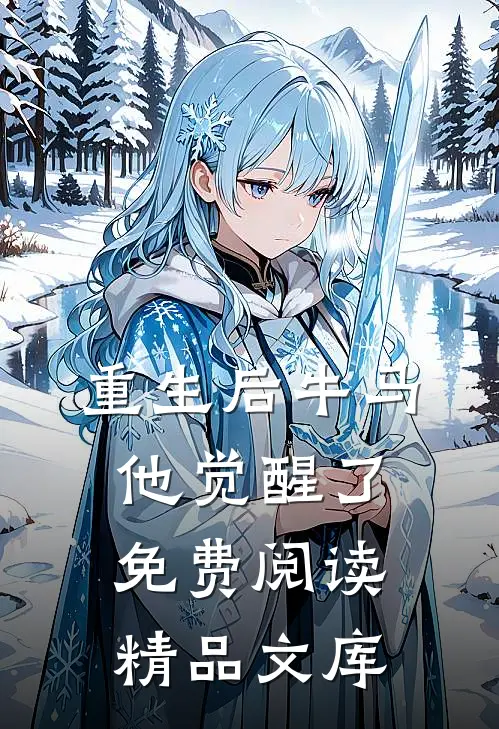 重生后牛马他觉醒了免费阅读精品文库