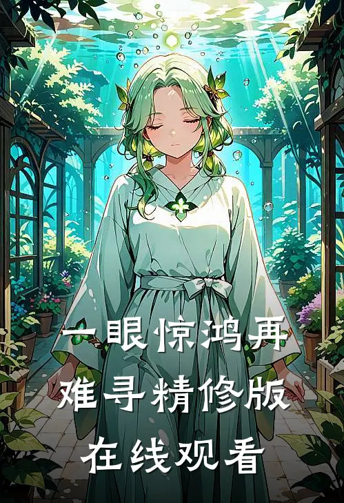 一眼惊鸿再难寻精修版在线观看
