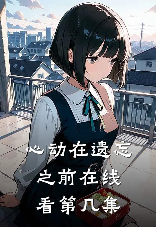 心动在遗忘之前在线看第几集