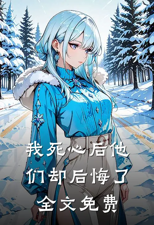 我死心后他们却后悔了全文免费