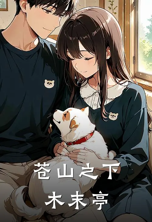 苍山之下木末亭