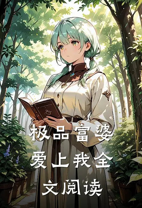 极品富婆爱上我全文阅读