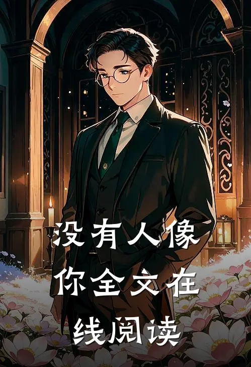 没有人像你全文在线阅读