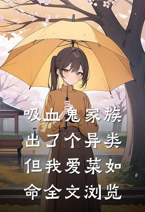 吸血鬼家族出了个异类，但我爱菜如命全文浏览