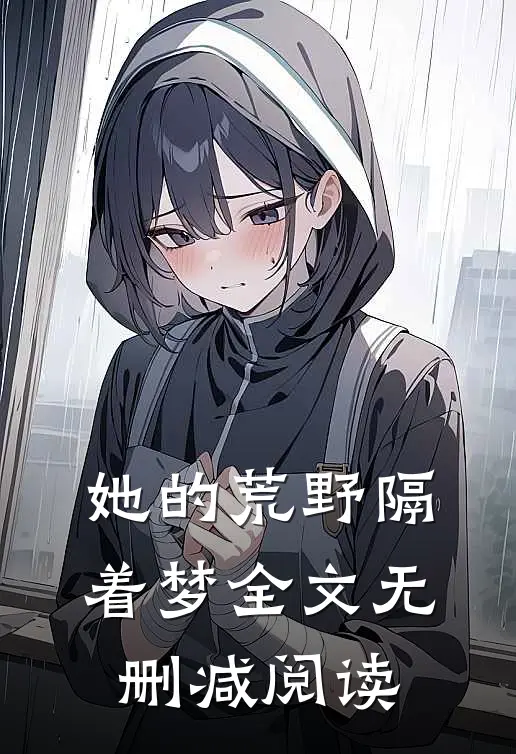 她的荒野隔着梦全文无删减阅读