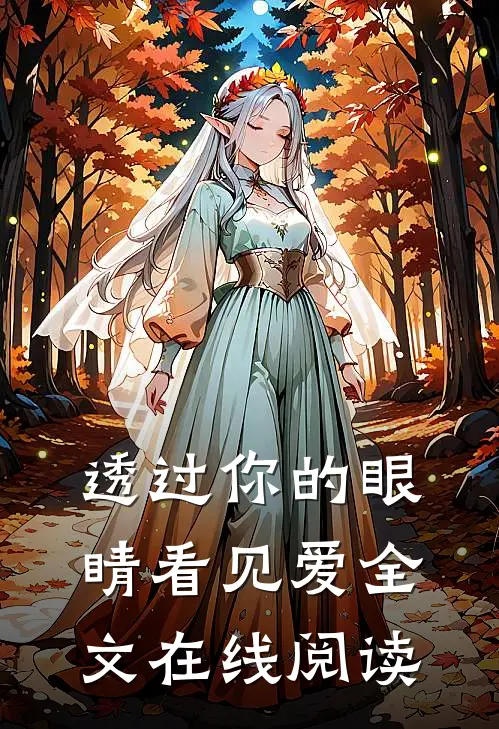 透过你的眼睛看见爱全文在线阅读