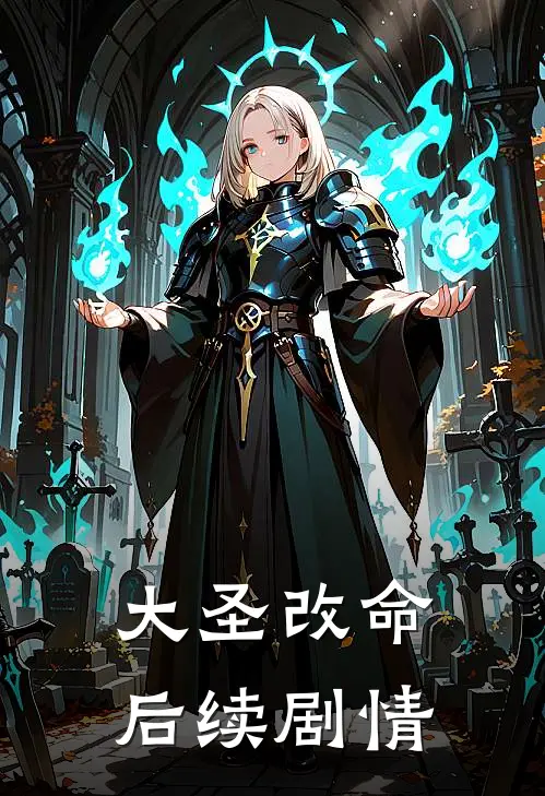 大圣改命后续剧情