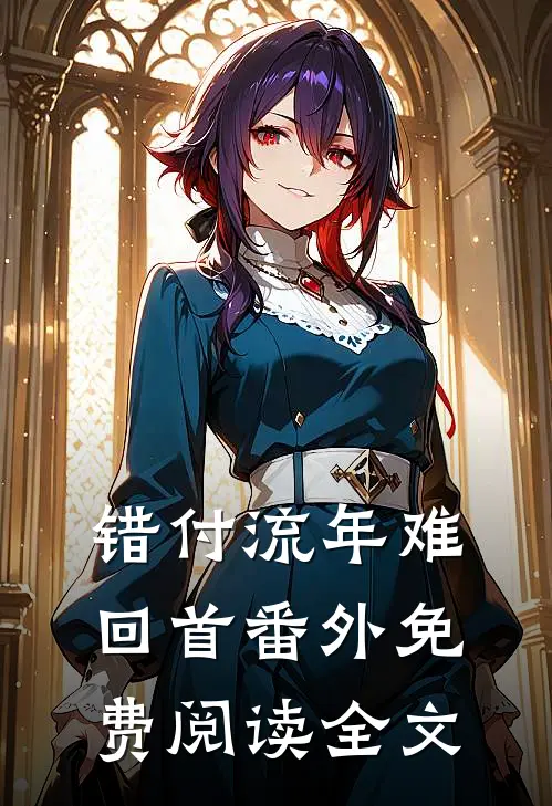 错付流年难回首番外免费阅读全文