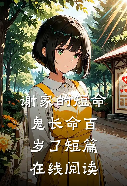 谢家的短命鬼长命百岁了短篇在线阅读