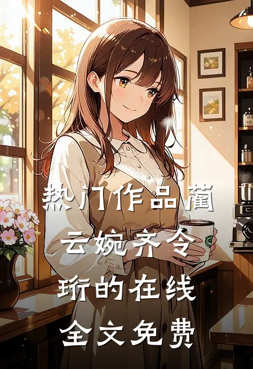 热门作品蔺云婉齐令珩的在线全文免费