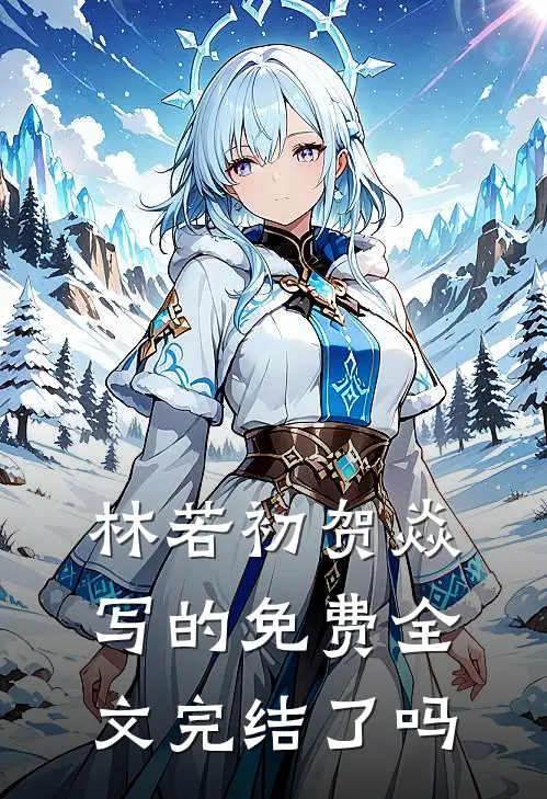 林若初贺焱写的免费全文完结了吗