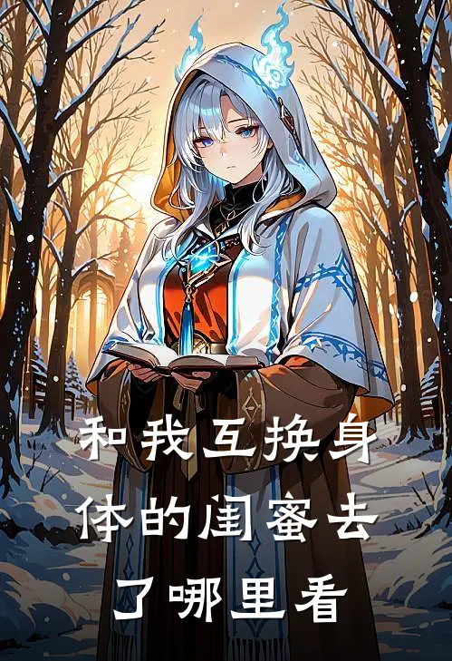 和我互换身体的闺蜜去了哪里看