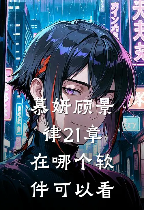 慕妍顾景律21章在哪个软件可以看