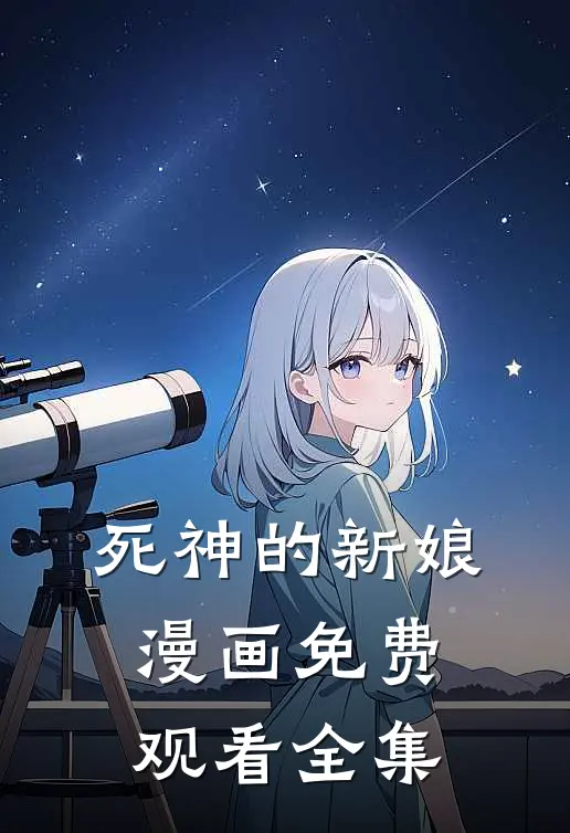 死神的新娘漫画免费观看全集