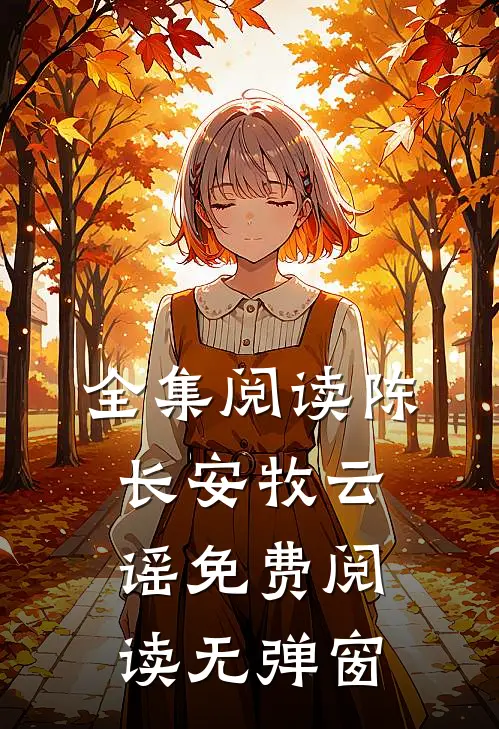 全集阅读陈长安牧云谣免费阅读无弹窗