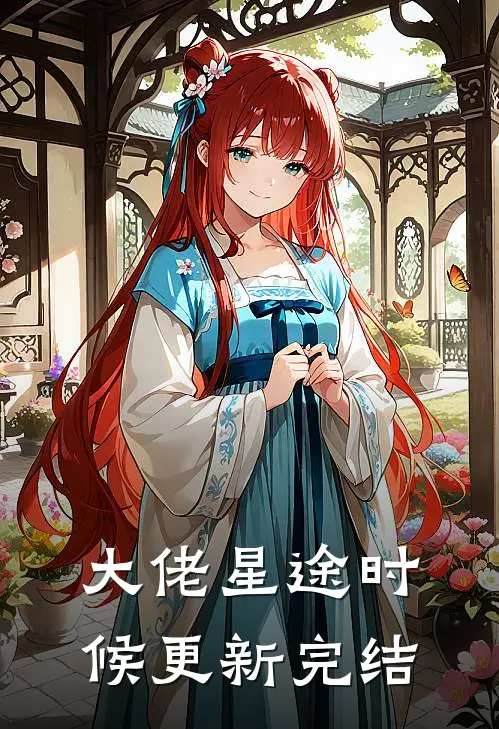 大佬星途时候更新完结