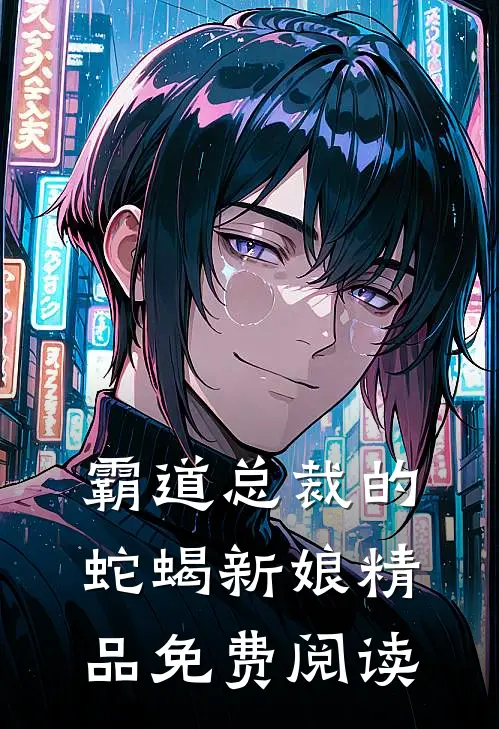 霸道总裁的蛇蝎新娘精品免费阅读