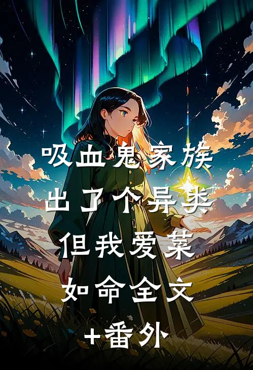 吸血鬼家族出了个异类，但我爱菜如命全文+番外