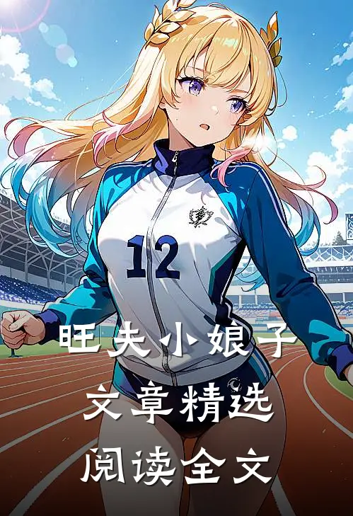 旺夫小娘子文章精选阅读全文