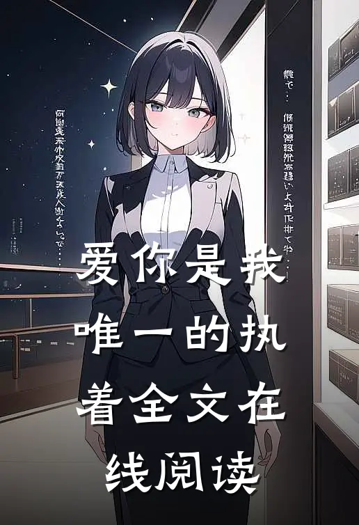 爱你是我唯一的执着全文在线阅读