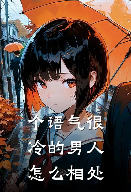个语气很冷的男人怎么相处